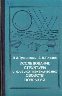 Исследование структуры и физико-механических свойств покрытий