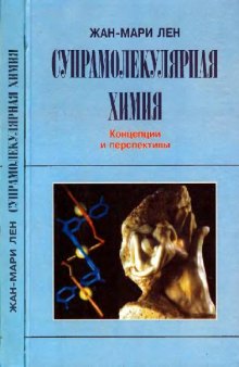 Супрамолекулярная химия. Концепции и перспективы