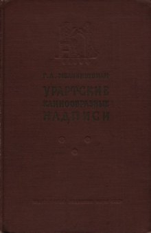 Урартские клинообразные надписи