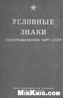 Условные знаки топографических карт СССР
