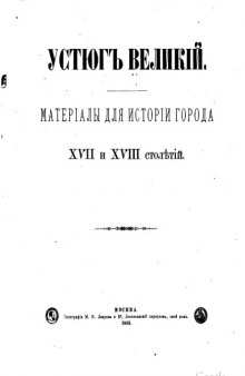 Устюг Великий. Документы для истории города XVII и XVIII столетий