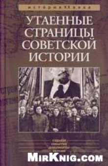 Утаенные страницы советской истории: судьбы, события, документы, версии