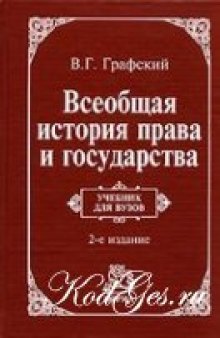 Всеобщая история права и государства: учеб. для вузов: учеб. для студентов вузов, обучающихся по специальности ''Юриспруденция''