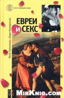 Евреи и секс