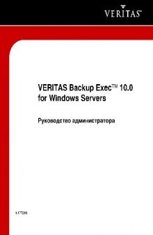 VERITAS Backup ExecTM 10.0 for Windows Servers. Руководство администратора