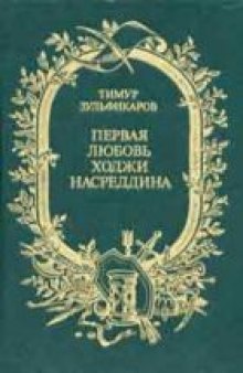 Первая любовь Ходжи Насреддина Поэмы