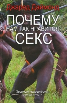 Почему нам так нравится секс