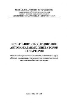 Испытания и исследования автомобильных генераторов стартеров