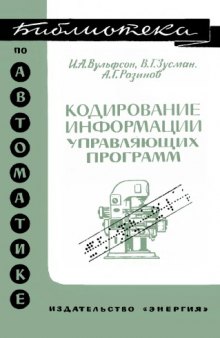 Кодирование информации управляющих программ