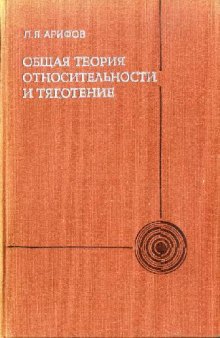 Общая теория относительности и тяготение