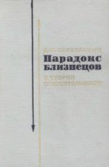 Парадокс близнецов в теории относительности