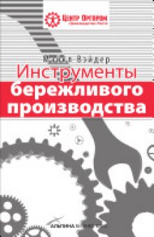 Инструменты бережливого производства: мини-рук. по внедрению методик бережливого пр-ва [Электронный ресурс : перевод]