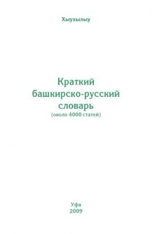 Краткий башкирско-русский словарь