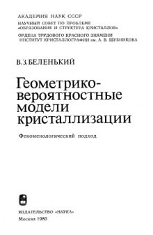 Геометрико-вероятностные модели кристаллизации. Феноменологический подход.