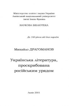 Українська література, проскрибована російським урядом.