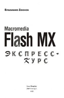 Macromedia Flash MX. Экспресс курс