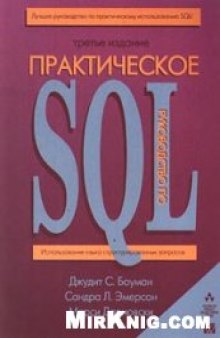 Практическое руководство по SQL