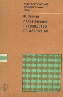 Практическое руководство по Алголу 68