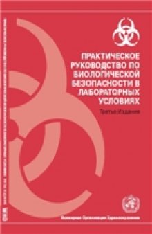 Практическое руководство по биологической безопасности в лабораторных условиях, третье издание