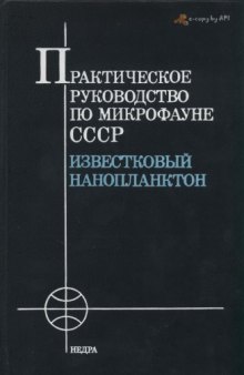 Практическое руководство по микрофауне СССР. Том 1. Известковый нанопланктон