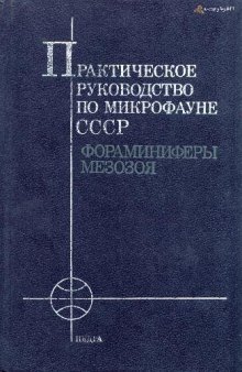 Практическое руководство по микрофауне СССР. Том 5. Фораминиферы мезозоя