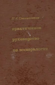 Практическое руководство по минералогии