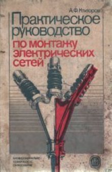 Практическое руководство по монтажу электрических сетей