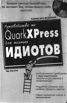 Руководство по QuarkXPress для полных идиотов