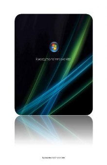 Руководство по Windows Vista