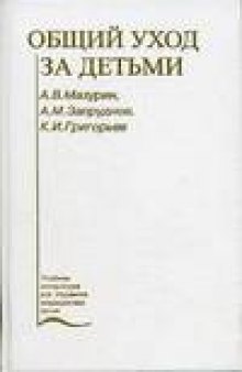 Общий уход за детьми: Учебное пособие