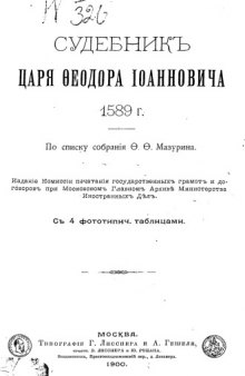 Судебник царя Феодора Иоанновича 1589 г.