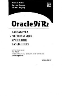 Oracle9iR2: Разработка и эксплуатация хранилищ баз данных