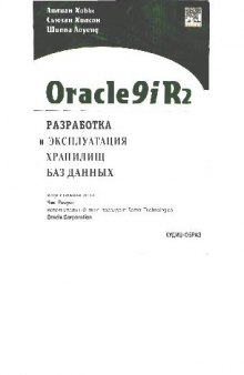 Oracle9iR2: разработка и эксплуатация хранилищ баз данных. Практическое пособие