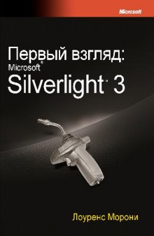 Silverlight 3 - Лоуренс Морони