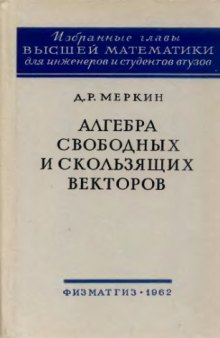 Алгебра свободных и скользящих векторов