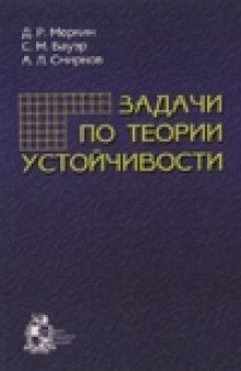 Задачи по теории устойчивости