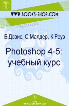 Photoshop 4-5. Учебный курс