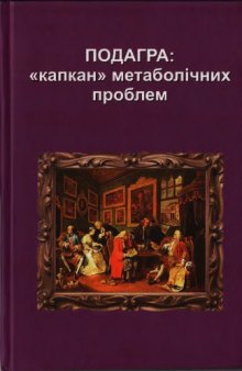 Подагра: ''капкан'' метаболічних проблем