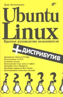 Ubuntu Linux. Краткое руководство пользователя