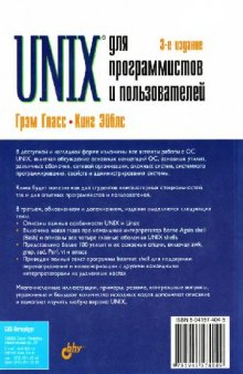 UNIX для программистов и пользователей