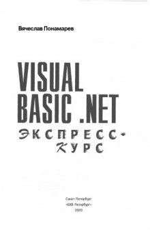 Visual Basic .NET: Экспресс-курс