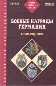 Боевые награды Германии, 1933-1945 Каталог-определитель