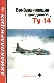 Бомбардировщик-торпедоносец Ту-14