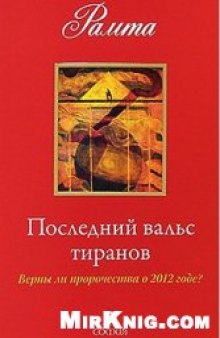 Последний вальс тиранов. Верны ли пророчества о 2012 годе?