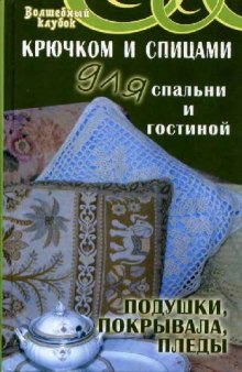 Крючком и спицами для спальни и гостиной. Подушки, покрывала, пледы