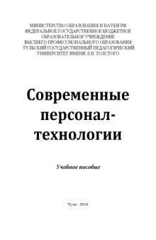 Современные персонал-технологии