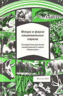 Сосудистые растения национального парка "Зюраткуль" (Аннотированный список видов).