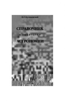 Справочник любителя астрономии