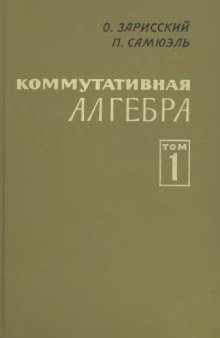 Коммутативная алгебра. Т.1