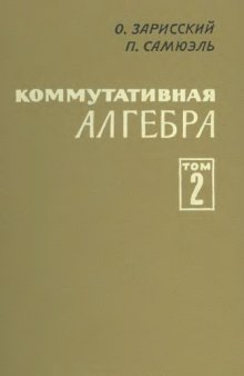 Коммутативная алгебра. Т.2